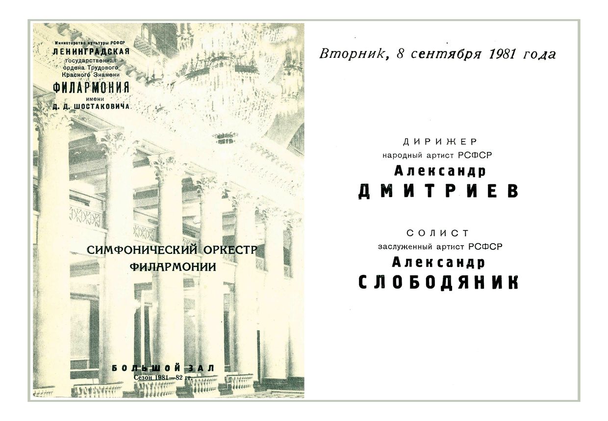 Симфонический концерт
Дирижер – Александр Дмитриев